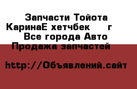 Запчасти Тойота КаринаЕ хетчбек 1996г 1.8 - Все города Авто » Продажа запчастей   